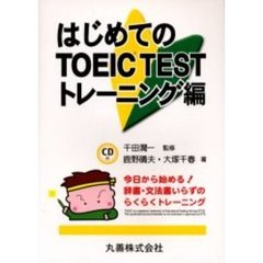 はじめてのＴＯＥＩＣ　ＴＥＳＴトレーニング編