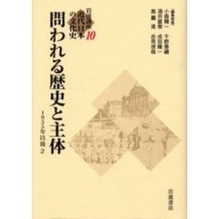 岩波講座近代日本の文化史　１０　問われる歴史と主体　１９５５年以後　２