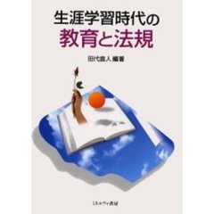 生涯学習時代の教育と法規