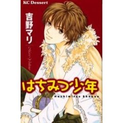 はちみつ少年