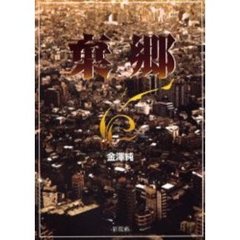 棄郷
