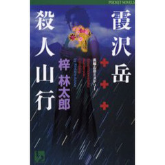 霞沢岳殺人山行