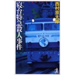 寝台特急（ブルートレイン）殺人事件　改版