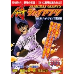 侍ジャイアンツ　　　６