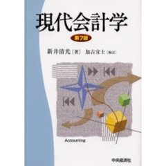 現代会計学　第７版