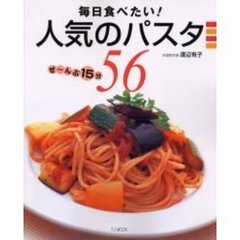 毎日食べたい！人気のパスタ５６　ぜ～んぶ１５分