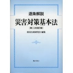 逐条解説災害対策基本法　第２次改訂版