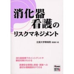 消化器看護のリスクマネジメント