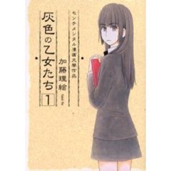 灰色の乙女たち　　　１