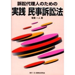 訴訟代理人のための実践民事訴訟法