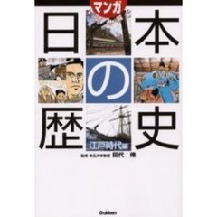 マンガで読み解く日本の歴史　江戸時代編