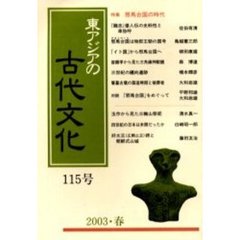 東アジアの古代文化　１１５号　特集邪馬台国の時代
