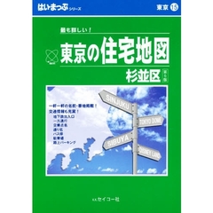 はい・まっぷ　杉並区　第５版