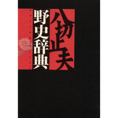 野史辞典