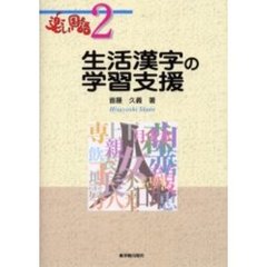 生活漢字の学習支援