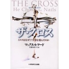 ザ・クロス　イエスはなぜ十字架を選んだのか