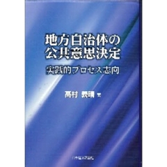 地方自治体の公共意思決定　実践的プロセス志向