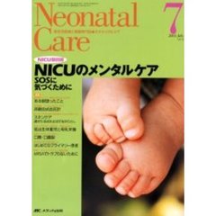 ネオネイタルケア　新生児医療と看護専門誌　Ｖｏｌ．１６－７　ＮＩＣＵのメンタルケア