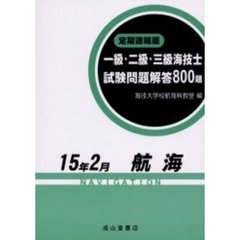 一級・二級・三級海技士〈航海〉試験問題解答８００題　定期速報版　１５年２月