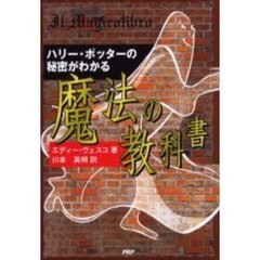 ハリー・ポッターの秘密がわかる魔法の教科書