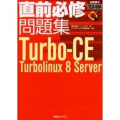 直前必修問題集Ｔｕｒｂｏ‐ＣＥ　Ｔｕｒｂｏｌｉｎｕｘ　８　Ｓｅｒｖｅｒ　試験番号ＴＬ０－００４
