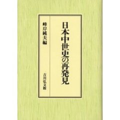 日本中世史の再発見