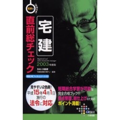 電車でおぼえる宅建直前総チェック　２００３年度版