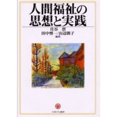 人間福祉の思想と実践