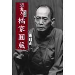 聞書き七代目橘家円蔵　新装改訂版
