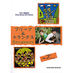 ブリーフ＆トランスクスＳｏｎｇｂｏｏｋ