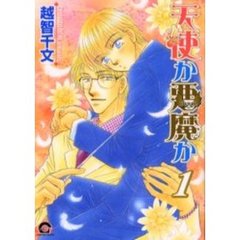 天使か悪魔か　　　１