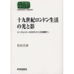 十九世紀ロンドン生活の光と影　リージェンシーからディケンズの時代へ