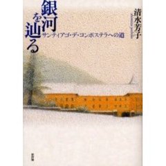銀河を辿る　サンティアゴ・デ・コンポステラへの道