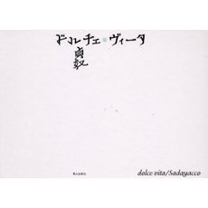ドルチェ・ヴィータ