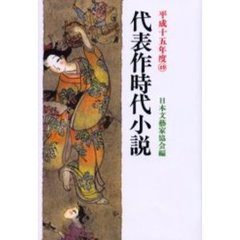 代表作時代小説　平成１５年度