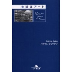 生活はアート