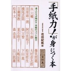 「手紙力！」が身につく本