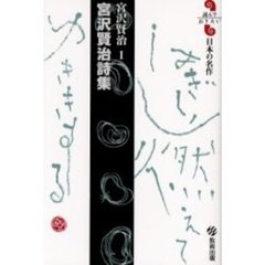 宮沢賢治詩集