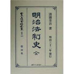 日本立法資料全集　別巻２７２　明治法制史