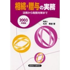 相続・贈与の実務　法務から税務対策まで　２００３年度版