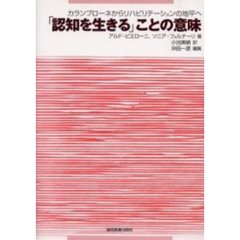 「認知を生きる」ことの意味　カランブローネからリハビリテーションの地平へ