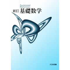 基礎数学　新訂