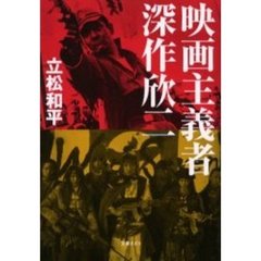 映画主義者深作欣二