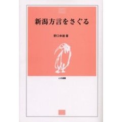 新潟方言をさぐる