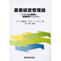 農業経営管理論　アメリカの実践的農業経営マニュアル