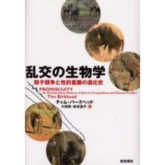 乱交の生物学　精子競争と性的葛藤の進化史