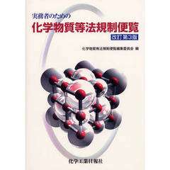 実務者のための化学物質等法規制便覧　改３