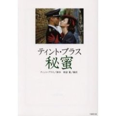 ティント・ブラス秘蜜