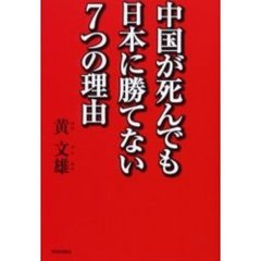 中国が死んでも日本に勝てない７つの理由