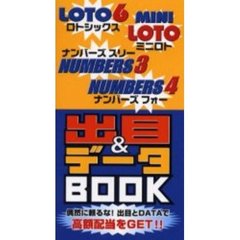 ロトシックス／ミニロト　ナンバーズ３／ナンバーズ４　出目＆データＢＯＯＫ